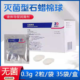 医用石蜡棉球导尿管润滑石蜡油棉花液体石蜡灌肠管灭菌润滑剂棉