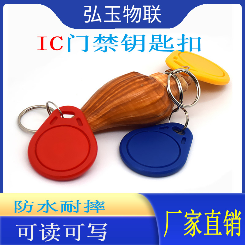 IC钥匙扣卡小区物业电梯卡IC卡感应电子锁考勤卡门禁卡.