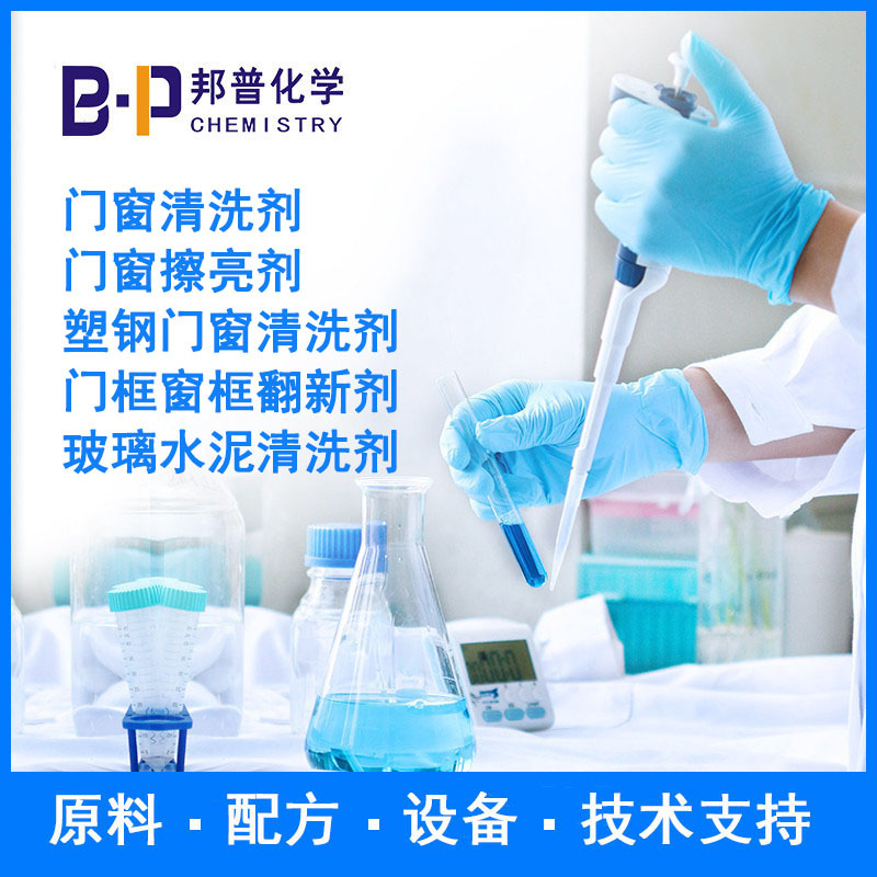 门窗清洗剂  塑钢门窗清洗剂  配方 原料 设备 技术支持