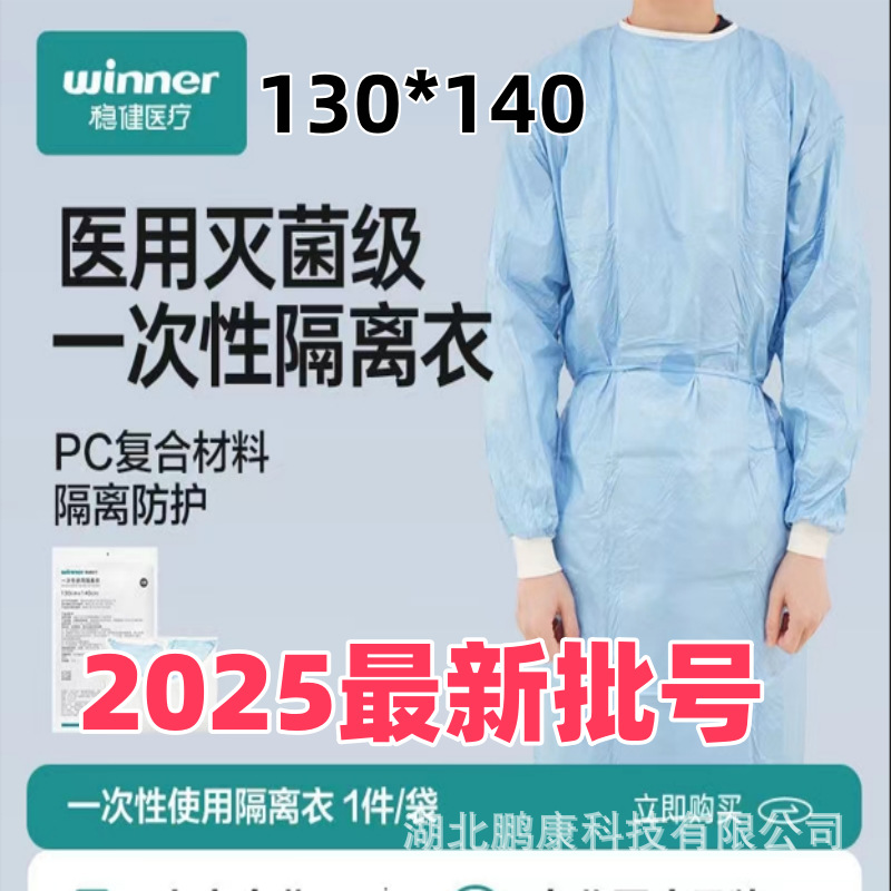 稳健Winner 一次性使用隔离衣130X140反穿式灭菌级医用隔离防护服