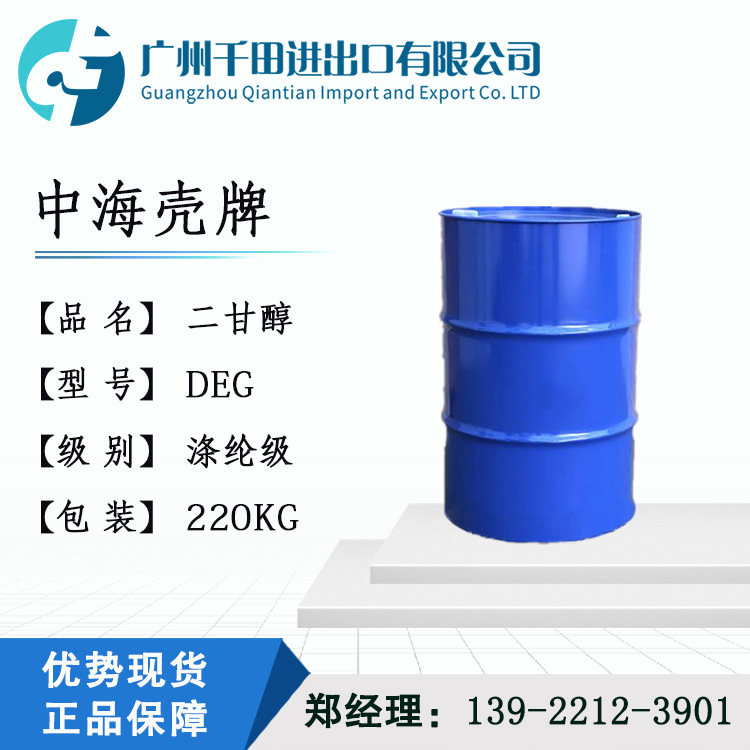 供应中海壳牌/沙特 二甘醇DEG 可售1KG 二乙二醇 涤纶级 99.9含量