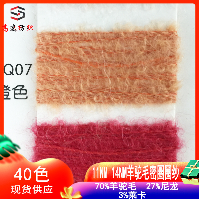 11NM 14支高比例羊驼毛密圈圈纱70%羊驼27%尼龙3%莱卡珠兰圈圈线
