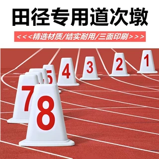 批发田径专业比赛ABS三角形道次墩 方形分道牌 田径道次牌 1-8号