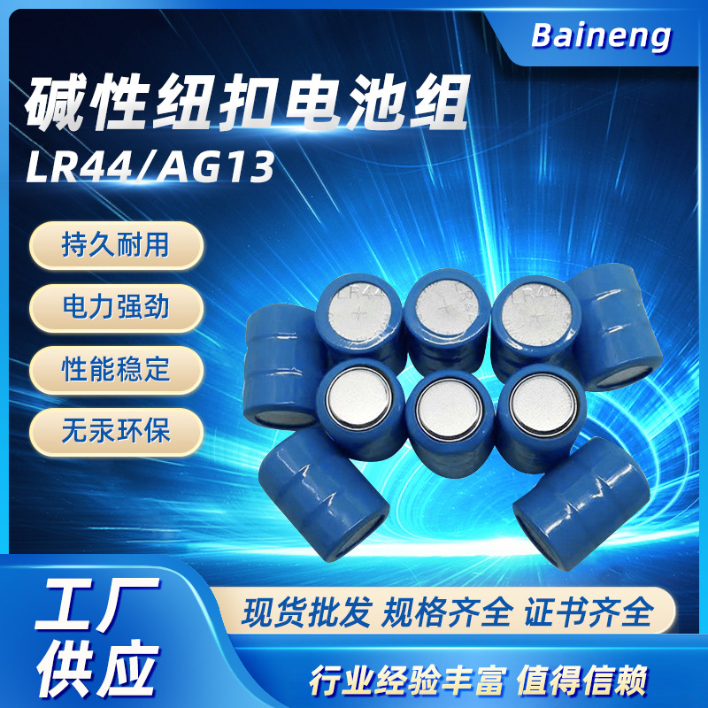 供应LR44 AG13碱性纽扣电池组无汞环保成人用品玩具电池厂家直供