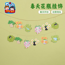 户外春天花瓶挂饰手工diy儿童制作材料包幼儿园区角环创创意装饰