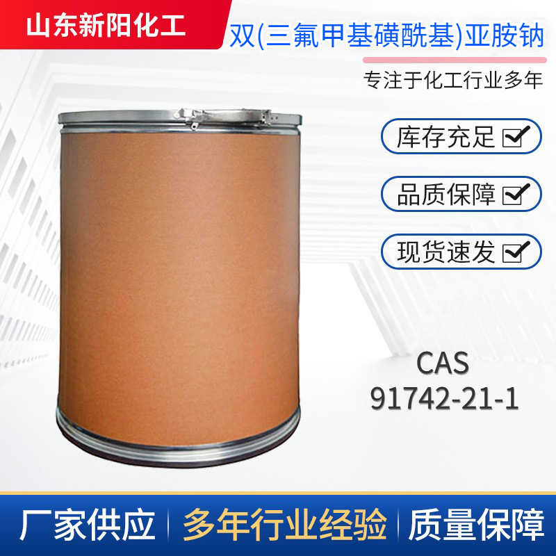 双(三氟甲基磺酰基)亚胺钠  NaTFSI现货 91742-21-1含量99.7%