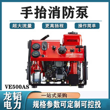 高扬程大流量水泵消防抽水机动泵扑火泵手抬消防泵VE500AS