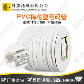 PVC梅花型号码管电脑机房线号管光伏号码套线管线号标示印字