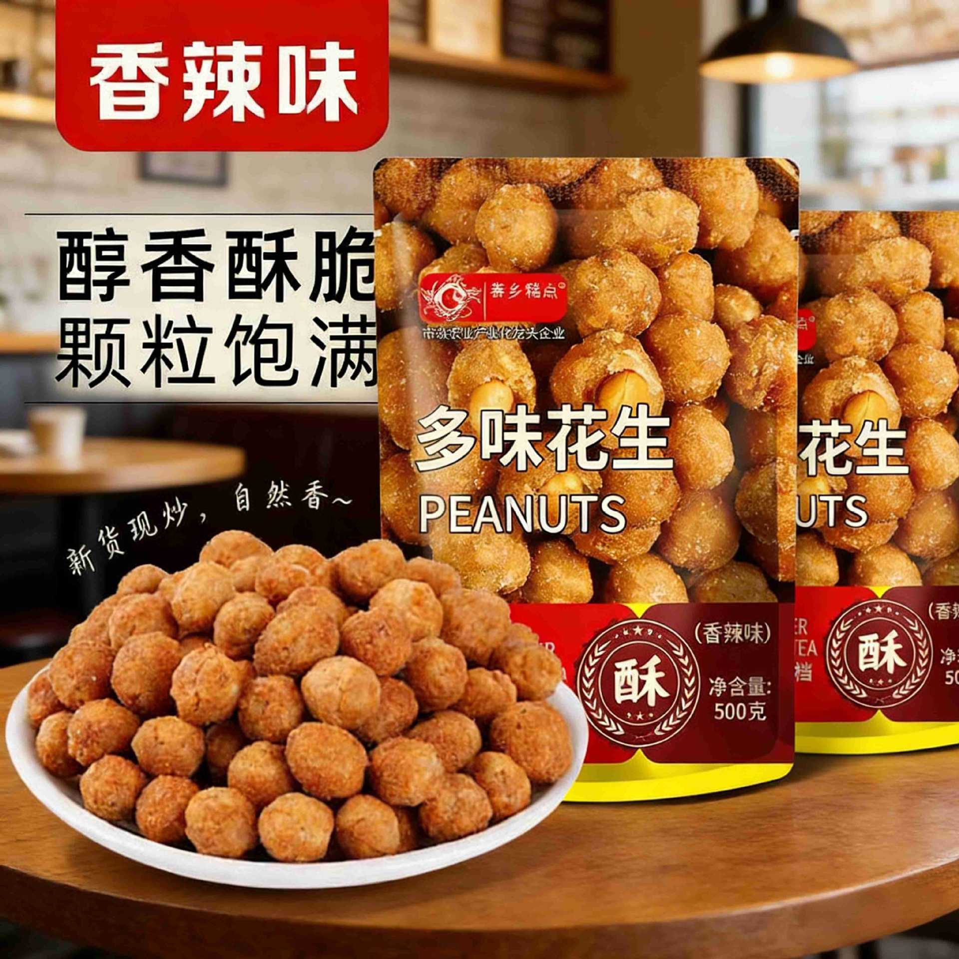 多味花生500g酒鬼花生米下酒菜脆皮坚果炒货批发网红零食小吃散装