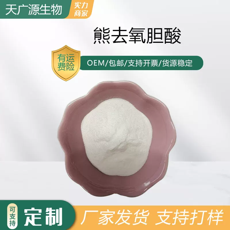熊去氧胆酸＞98%脱氧胆酸二羟基胆烷酸128-13-2工厂直发现货包邮