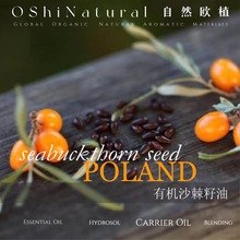 波兰  有机沙棘籽油丨纯籽冷压初榨护肤按摩基础油芳香原料批发商