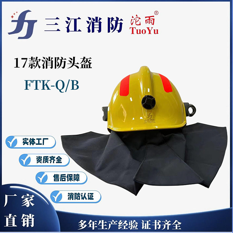 三江消防沱雨厂家17款消防头盔FTK-Q/B 消防员灭火防护消防头盔
