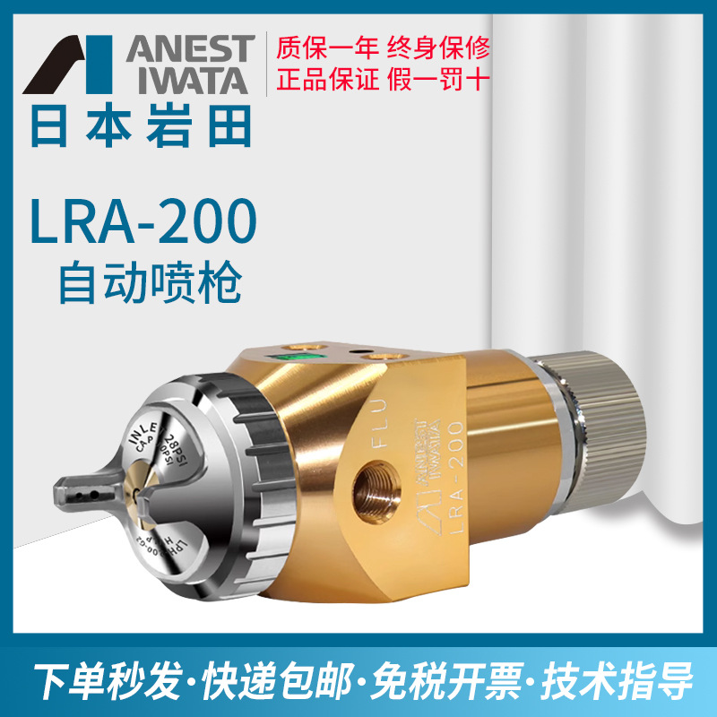 日本岩田LRA-200-122P自动喷枪往复机低压机器人082P压送油漆喷枪