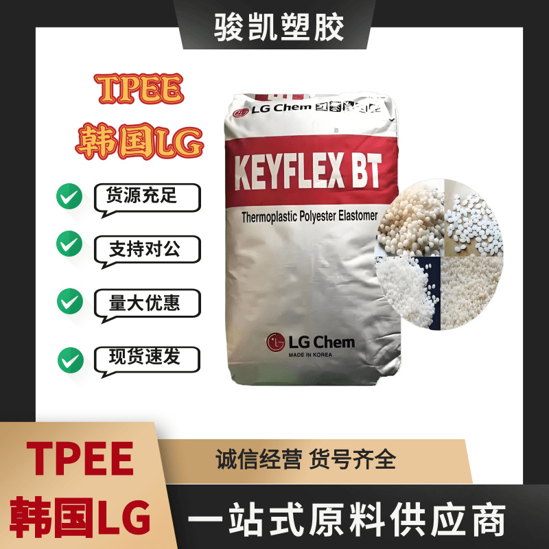 TPEE 韩国LG BT-1072D耐高温 耐化学性高韧性 挤出级 注塑级 管道