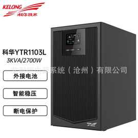 科华UPS不间断电源YTR1103L机房监控3KVA/2.7KW稳压电脑服务器