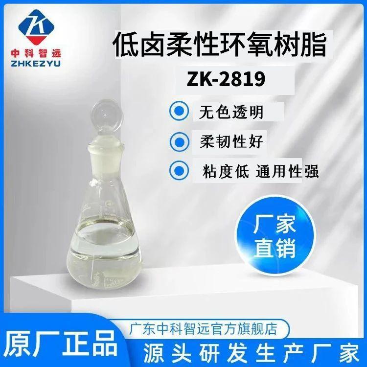 现货销售低卤柔性环氧树脂ZK-2819单/双组份 电子胶 复合材料