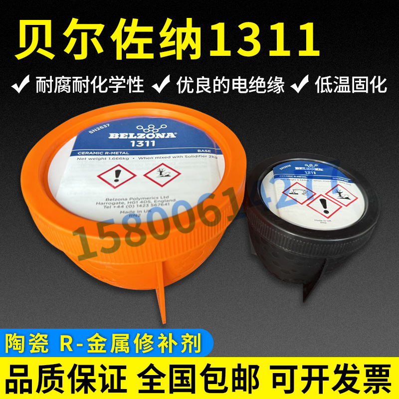 贝尔佐纳1311，BELZONA 1311搪瓷修补剂 反应釜修补剂 装2KG