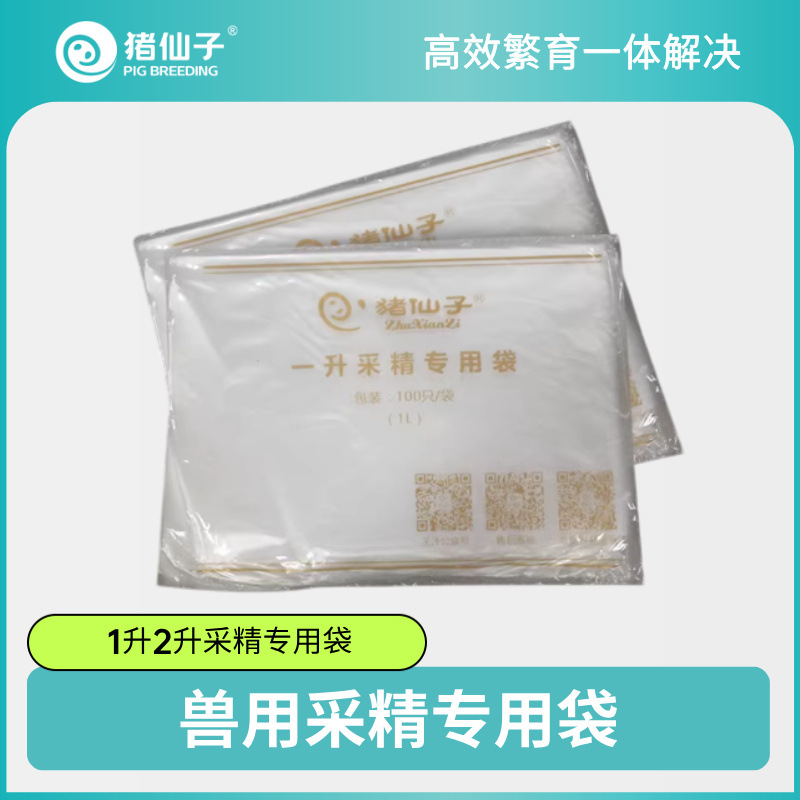 【猪仙子采精袋】1升采精袋 防漏加厚采精袋 PE新料材质