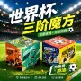 三阶世界杯博物馆城市魔方