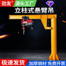 劲友立柱式悬臂吊起重机电动独臂吊机加工定制加厚钢材吊机