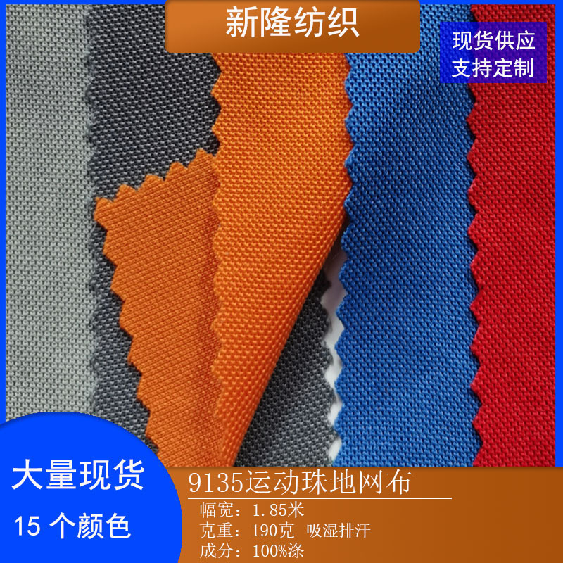 190克全涤珠地布运动服装T恤篮球服POLO衫鞋帽面料加厚运动珠地布