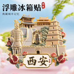 西安金属浮雕冰箱贴磁吸兵马俑大雁塔网红旅游纪念品城市地标礼物