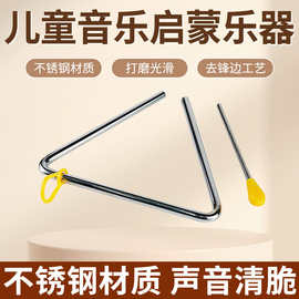 儿童奥尔夫打击乐器幼儿园早教启蒙音乐教具 4寸 6寸三角铁三角铃