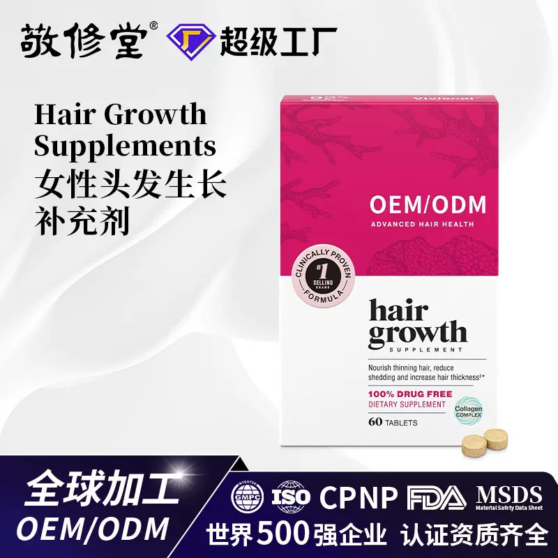 跨境hairgrowth女性头发生长补充剂代加工含胶原蛋白恢复头发生长