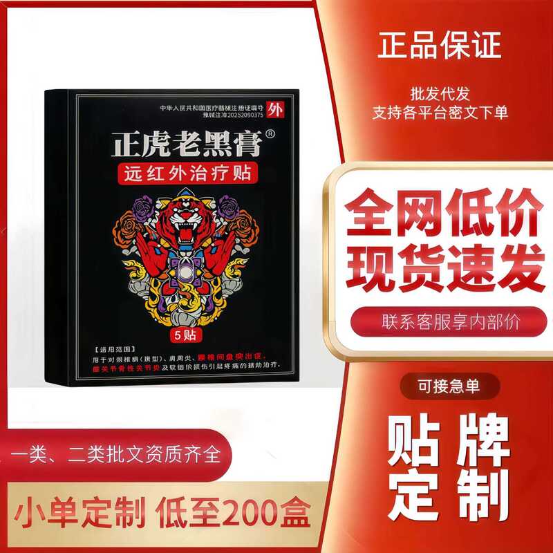 Far-Infrared Therapy Patches Zhenghu Laohei Ointment, Traceless, Factory Direct Delivery, Excellent Price, In-Stock Distribution, Dropshipping, Douyin, Kuaishou, and Xiaohongshu Fast Delivery Far-Infrared Therapy Patches Zhenghu Laohei Ointment, Traceless, Factory Direct Delivery, Excellent Price, In-Stock Distribution, Dropshipping, Douyin, Kuaishou, and Xiaohongshu Fast Delivery