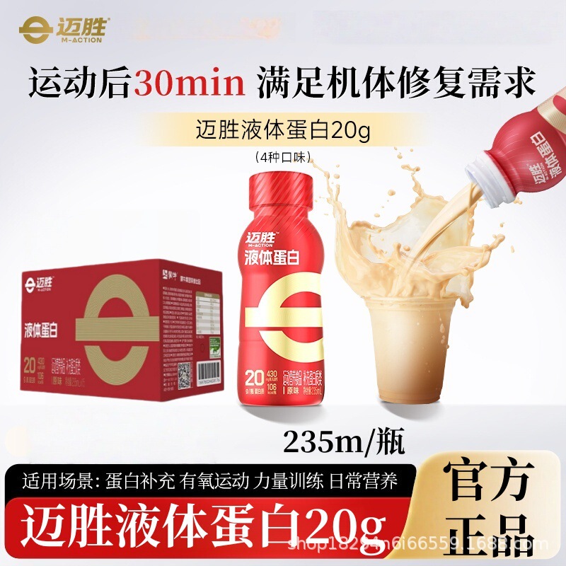 Mai Sheng 20g Liquid Whey Protein Sports Training Fitness Nutrition Protein Powder Supplement 235ml Bottle