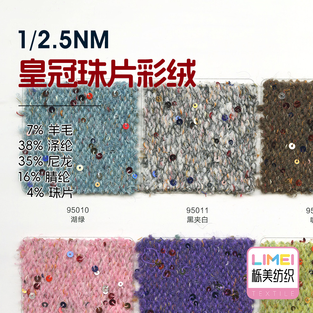 栎美2.5支珠片彩绒起毛纱纱线7%羊毛38%涤纶35%尼龙16%腈纶4%珠片