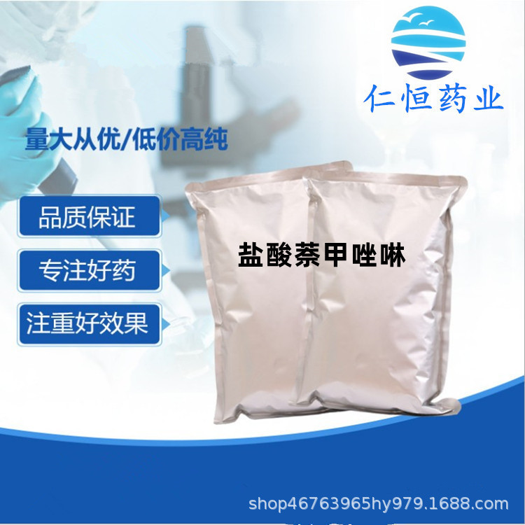 盐酸萘甲唑啉 现货供应  1kg/袋 550-99-2