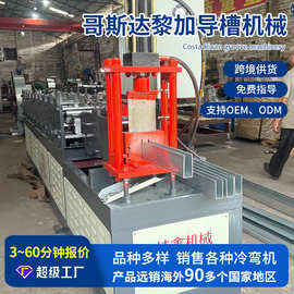 厂家自动专业导槽机械成型设备导轨机械 出口哥斯达黎加导槽机械