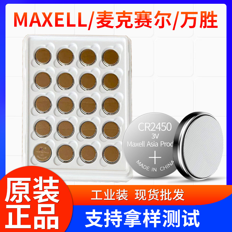 MAXELL万胜CR2450纽扣电池 cr2450工业装TPMS汽车胎压传感器电池