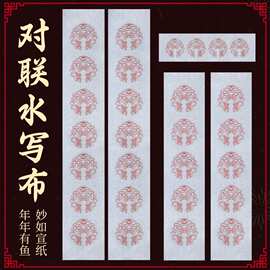 对联水写布加厚仿宣书法春联练习毛笔字清水写福字斗方七言五言