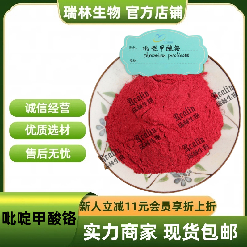 吡啶甲酸铬CAS号：14639-25-9 有机铬 吡啶羧酸铬 现货包邮