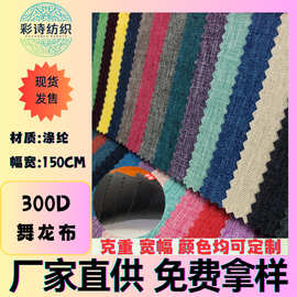 现货300D舞龙布pvc底箱包桌布装饰布童车童床布料