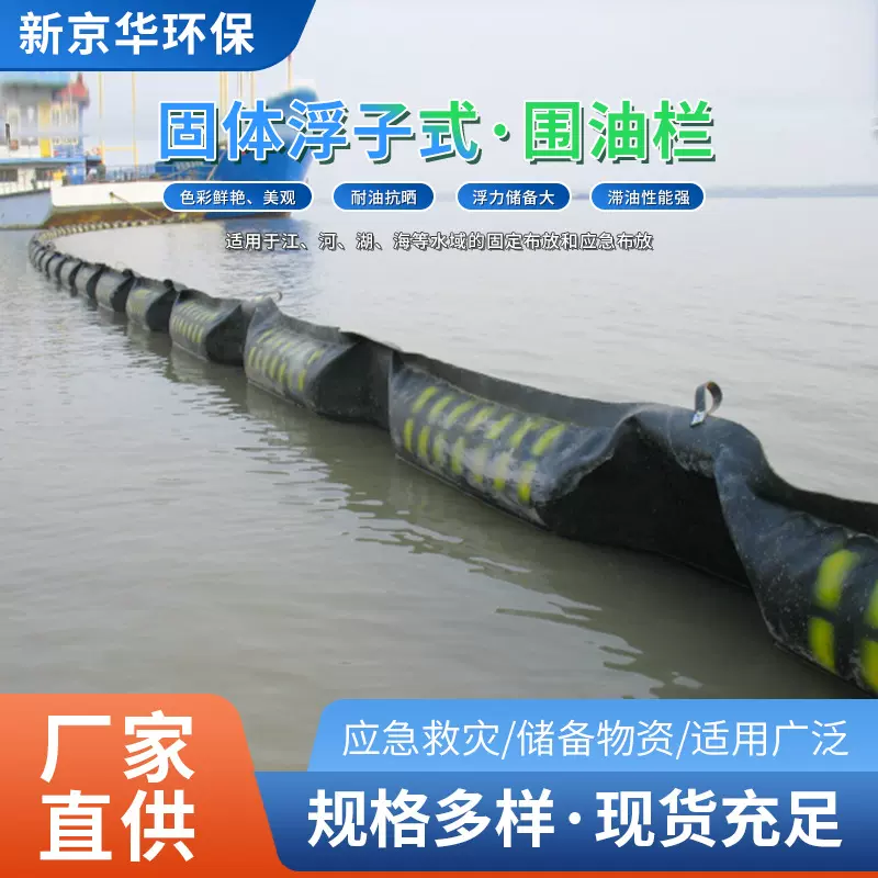 供应固体浮子式围油栏海上橡胶围油栏 码头溢油应急设备围隔厂家