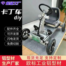 定制卡丁车儿童玩具欧标30/40/50系列铝合金工业型材厂家直营开模