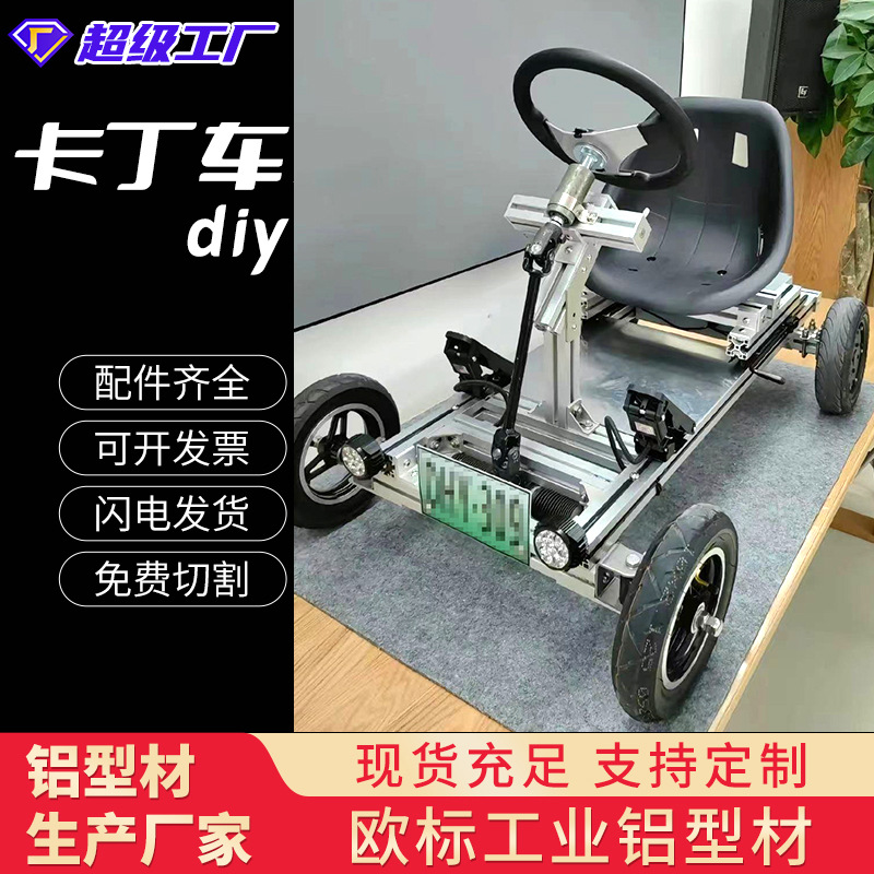 定制卡丁车儿童玩具欧标30/40/50系列铝合金工业型材厂家直营开模