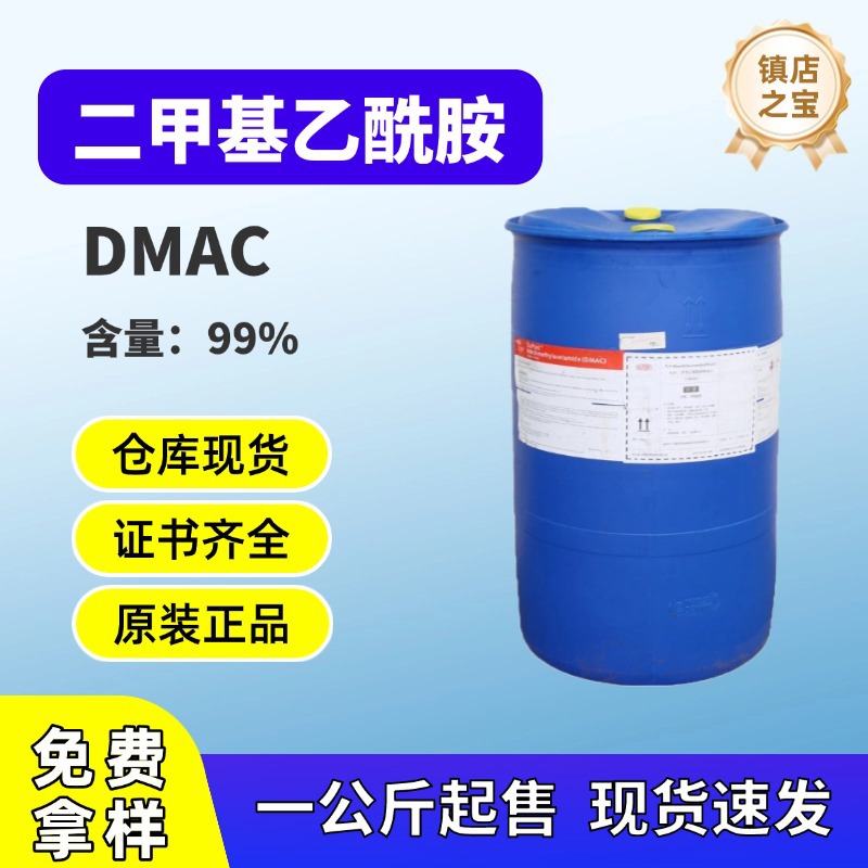 DMAC河南骏化山东日月二甲基乙酰胺含量99%优惠一手货源