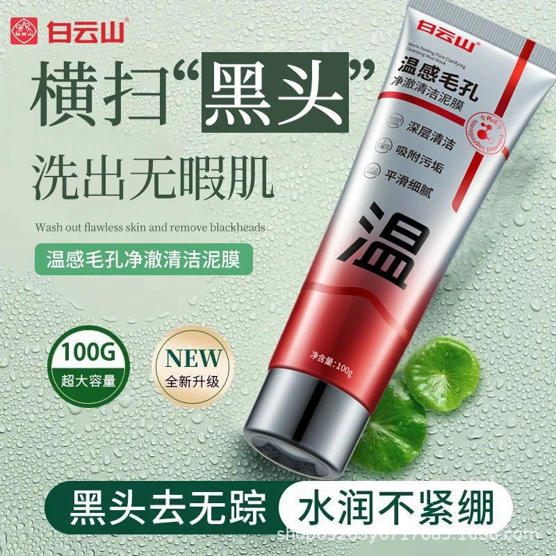 白云山深层清洁收缩毛孔黑白头粉刺保湿舒缓控油涂抹式温感泥膜|undefined