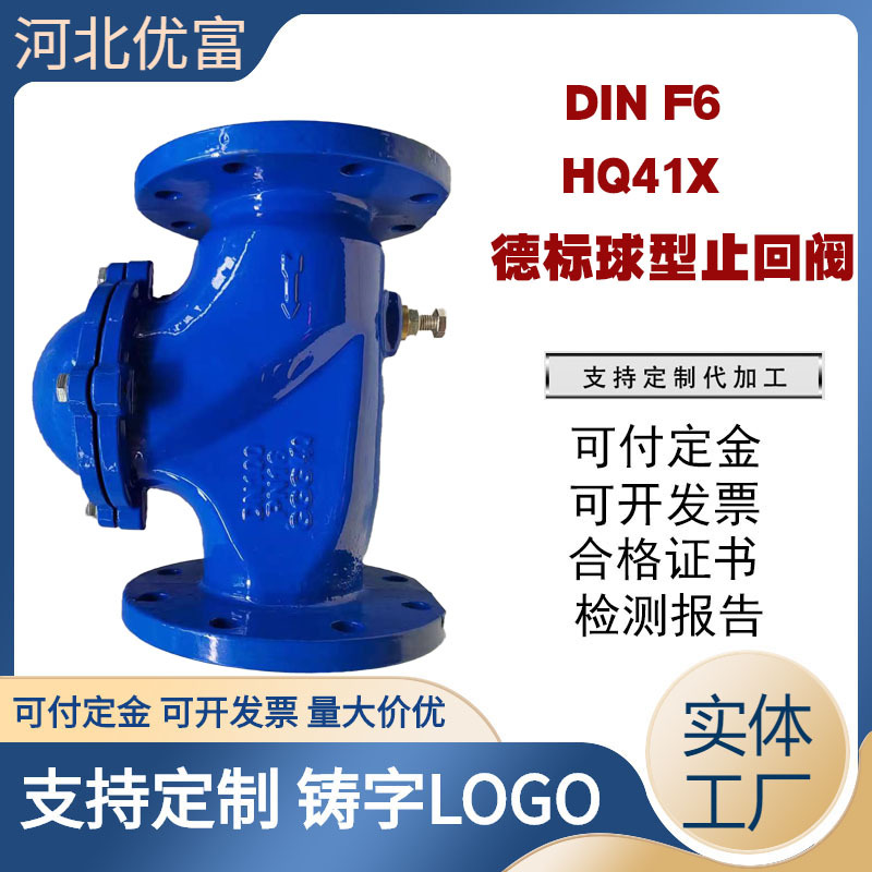 厂家供应 德标球型止回阀F6 球墨铸铁GGG50 HQ41X球型逆止阀