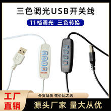 四键色温亮度控制器 三色调光USB开关线台灯补光灯画灯控制电源线