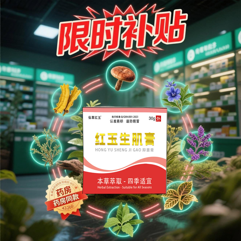 【主图款正品】仙草红玉红玉生肌膏抑菌膏 畅销爆款稳定货源现货|undefined