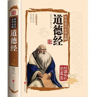 Full Notes on Painted Paintings, Full Translation, Full Interpretation of Tao Te Ching (Chinese Studies Collection)