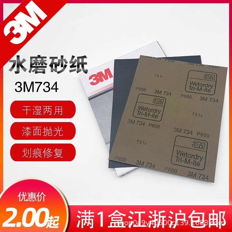 3M734水砂纸汽车美容抛光打磨砂皮水磨砂纸干湿两用镜面修复400目