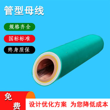 管形母线槽全绝缘铜管母线高低压管型母线槽10KV22KV35KV全国定制