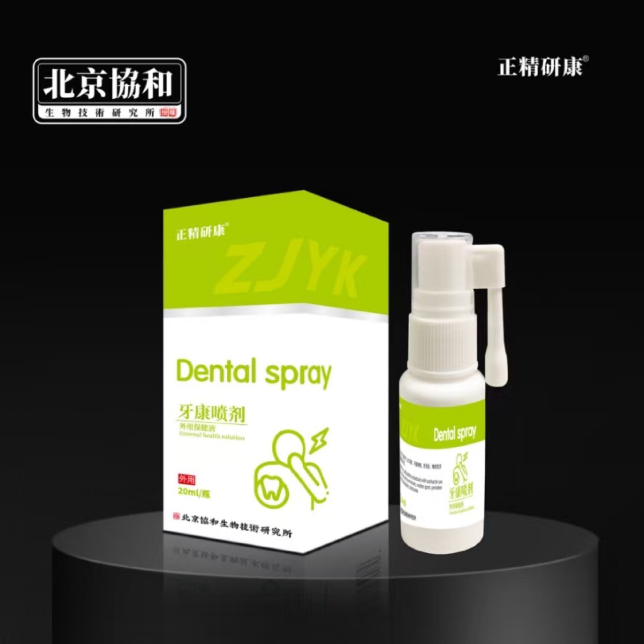 正精研康牙康喷剂 舒缓牙齿不适上火牙痛牙周炎不适外用护理喷剂