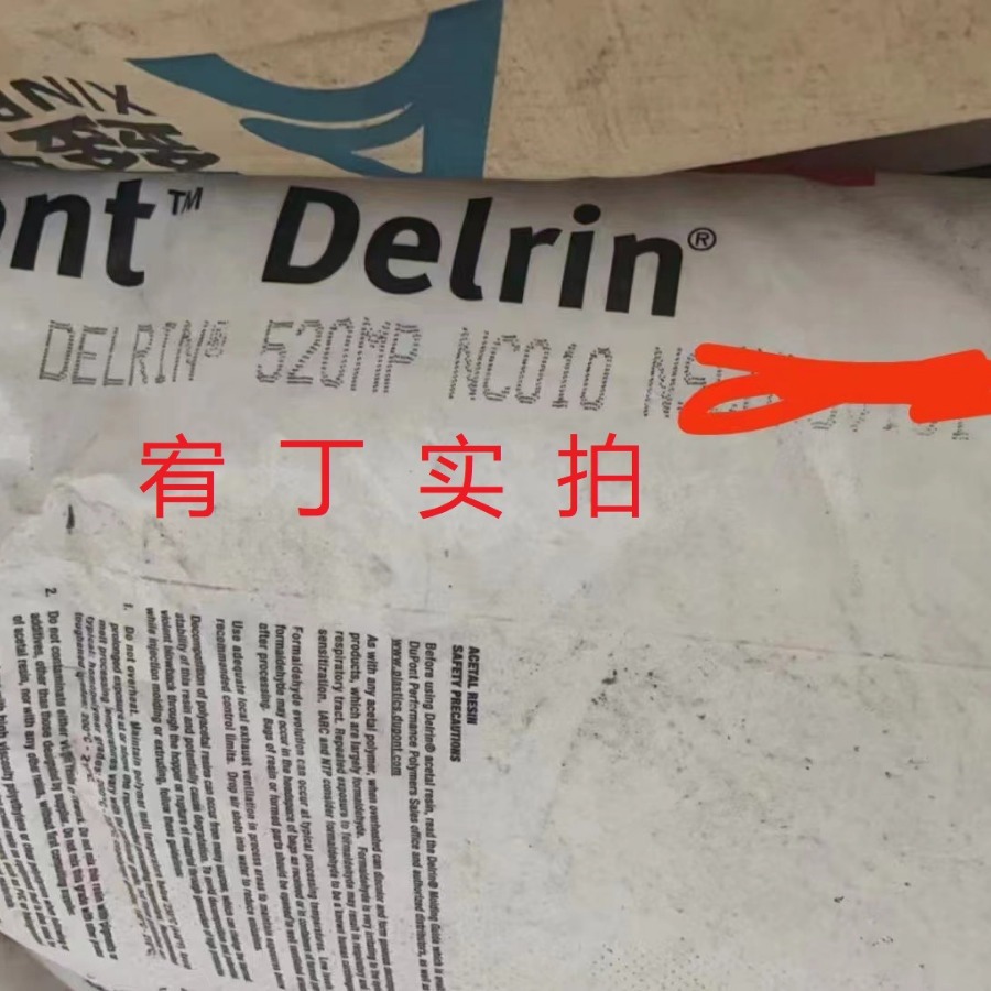 现货美国杜邦 POM 520MP 含20%铁氟龙 中粘 低磨耗 低摩擦